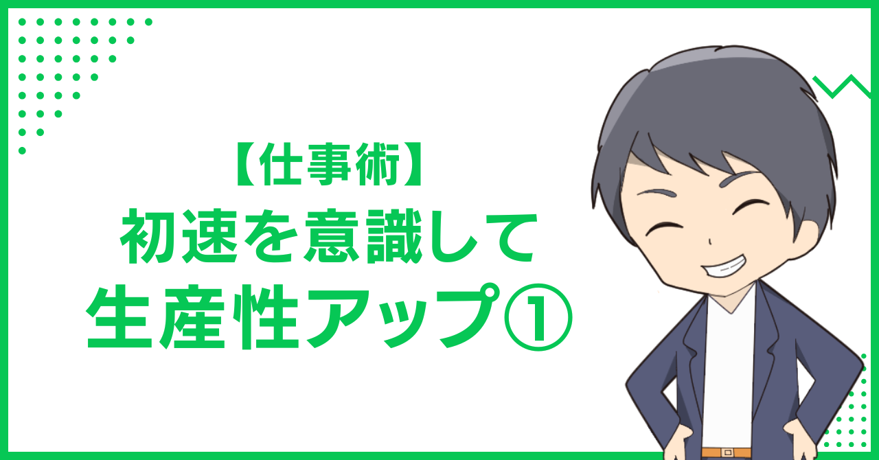 【仕事術】初速を意識して生産性アップ①