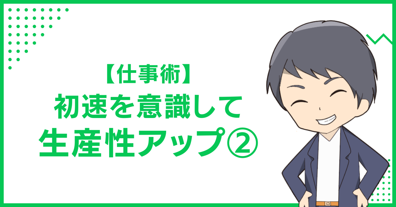 【仕事術】初速を意識して生産性アップ②