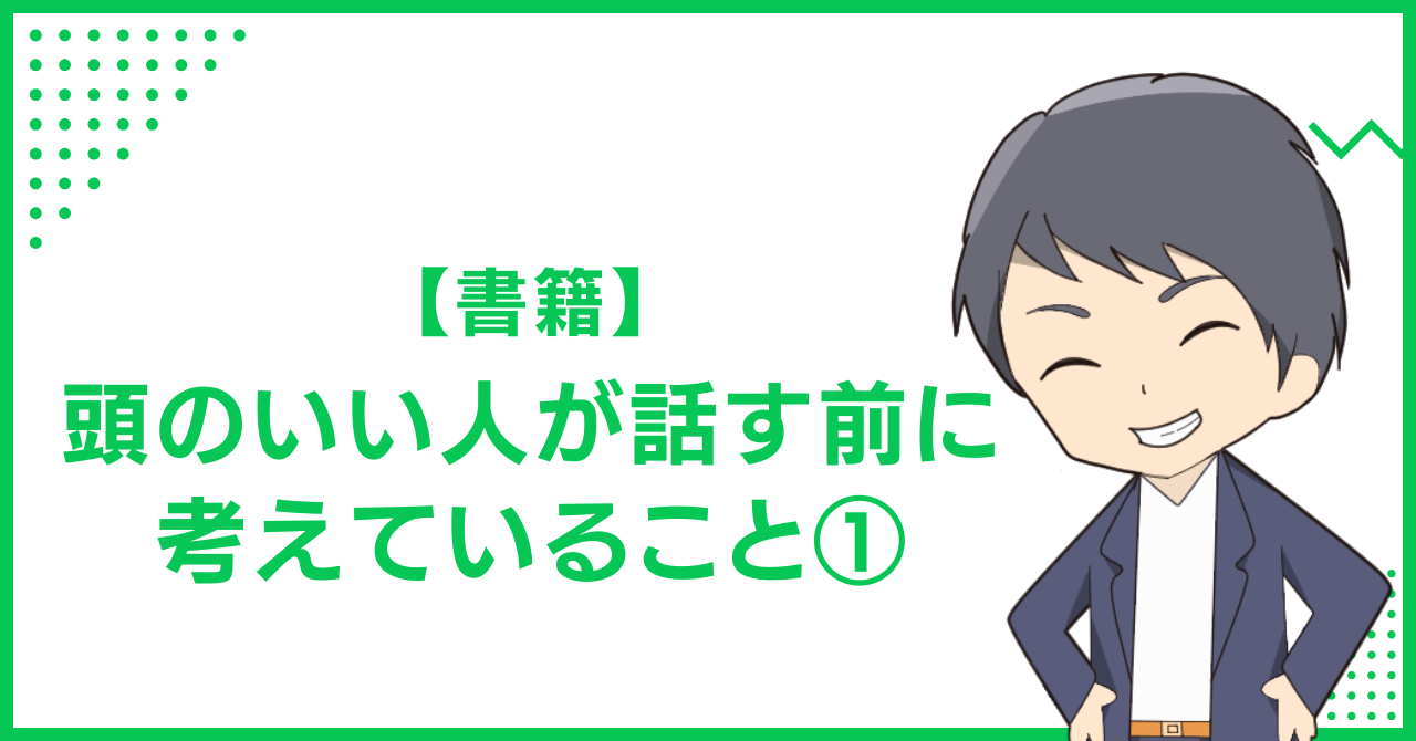【書籍】頭のいい人が話す前に考えていること①