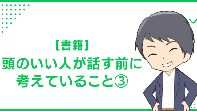 【書籍】頭のいい人が話す前に考えていること③
