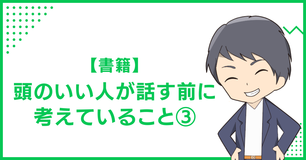 【書籍】頭のいい人が話す前に考えていること③