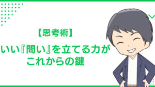 【思考術】いい『問い』を立てる力がこれからの鍵