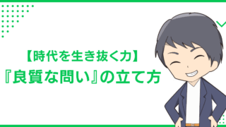 【時代を生き抜く力】『良質な問い』の立て方