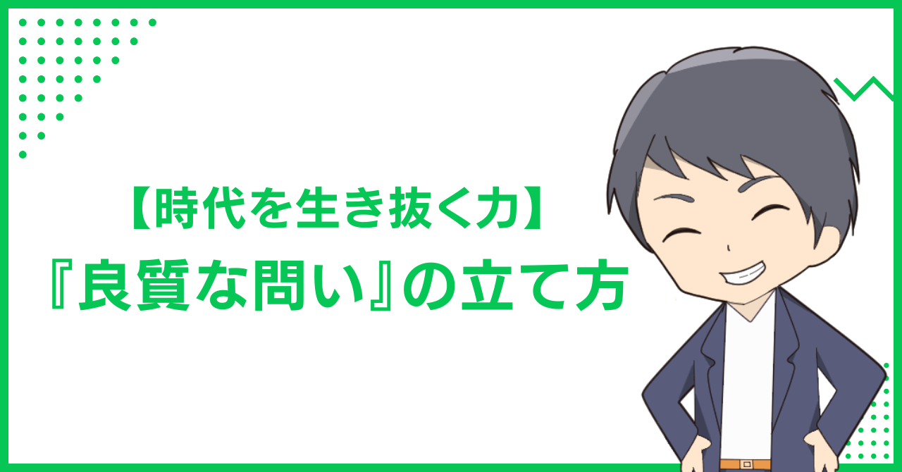 【時代を生き抜く力】『良質な問い』の立て方