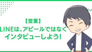 【営業】LINEは、アピールではなくインタビューしよう！
