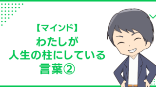 【マインド】わたしが人生の柱にしている言葉②