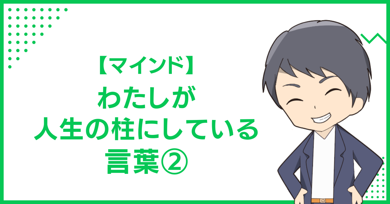 【マインド】わたしが人生の柱にしている言葉②