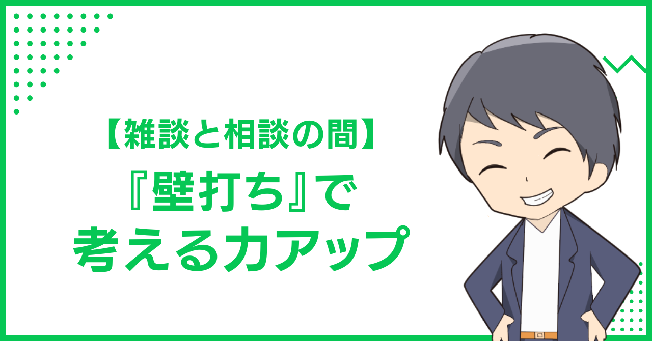 【雑談と相談の間】『壁打ち』で考える力アップ