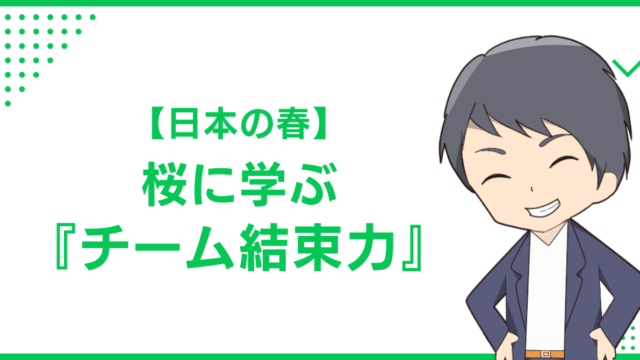 【日本の春】桜に学ぶ『チーム結束力』