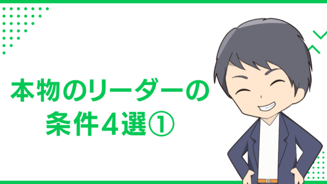 本物のリーダーの条件4選①