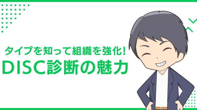 タイプを知って組織を強化！DISC診断の魅力