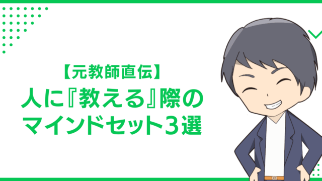 【元教師直伝】人に『教える』際のマインドセット3選