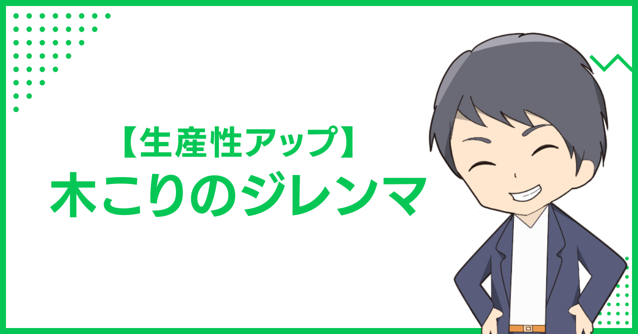 【生産性アップ】木こりのジレンマ