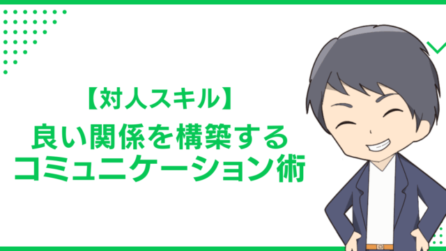 【対人スキル】良い関係を構築するコミュニケーション術