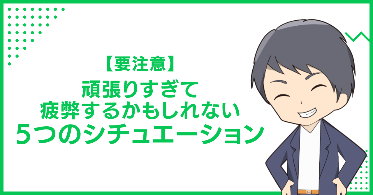 【要注意】頑張りすぎて疲弊するかもしれない5つのシチュエーション