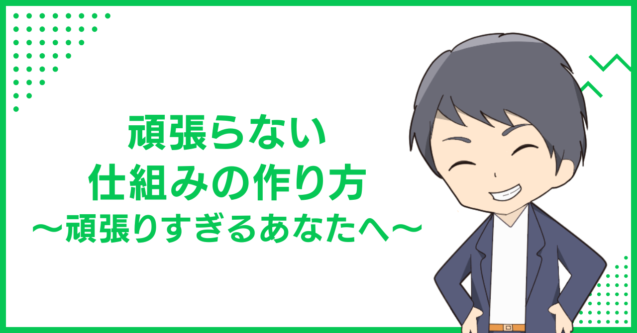 頑張らない仕組みの作り方〜頑張りすぎるあなたへ〜