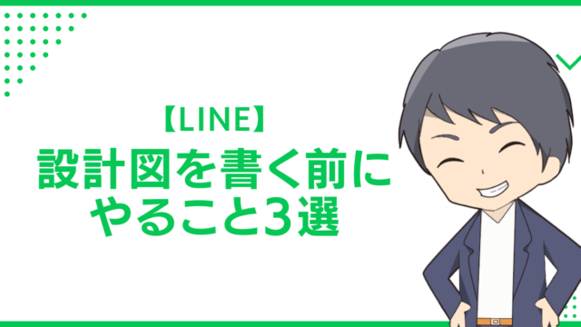 【LINE】設計図を書く前にやること3選