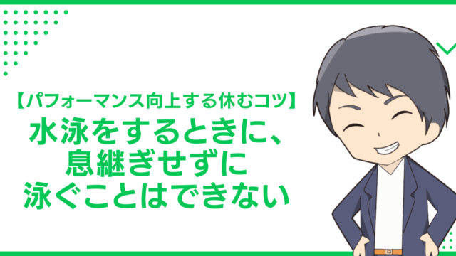 【パフォーマンス向上する休むコツ】水泳をするときに、息継ぎせずに泳ぐことはできない