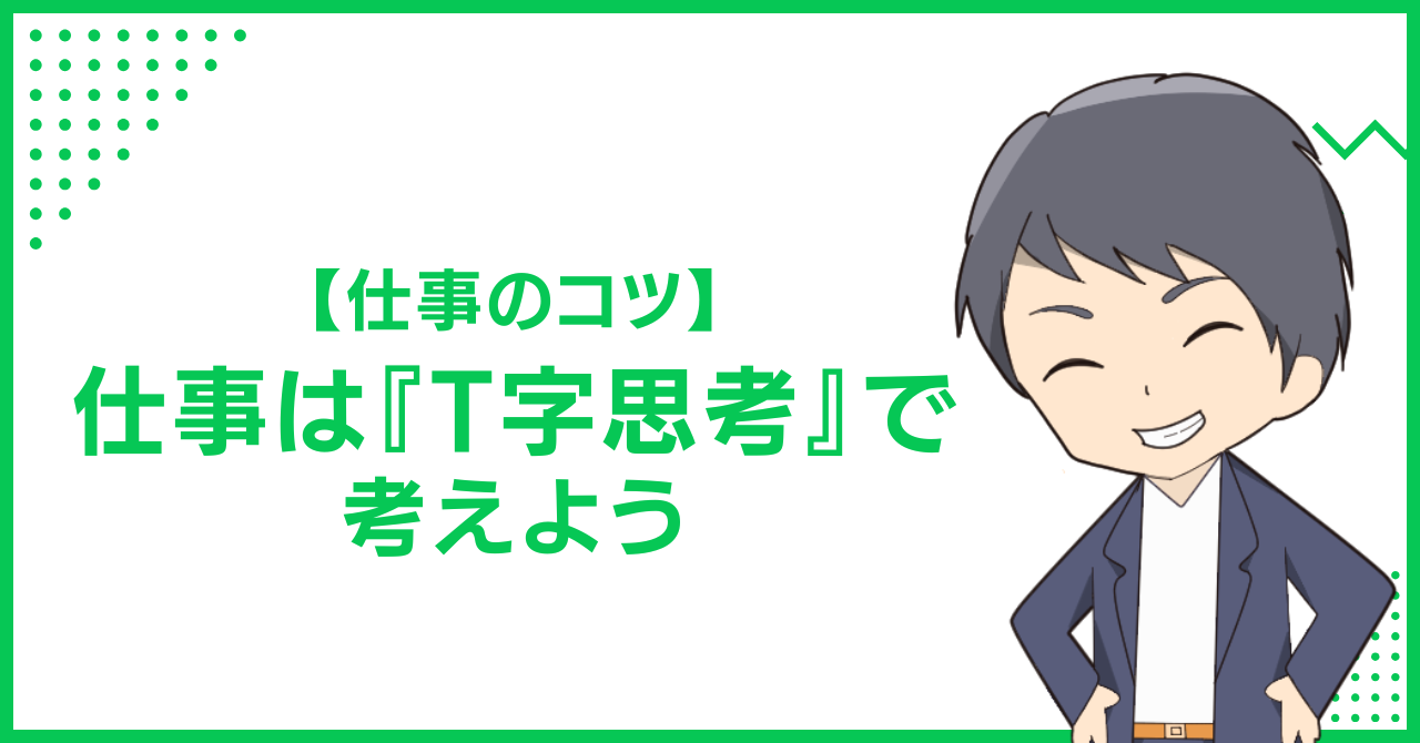 【仕事のコツ】仕事は『T字思考』で考えよう