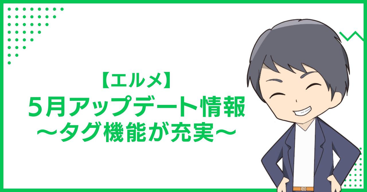 【エルメ】5月アップデート情報〜タグ機能が充実〜
