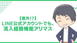 【意外！？】LINE公式アカウントでも、流入経路機能アリマス