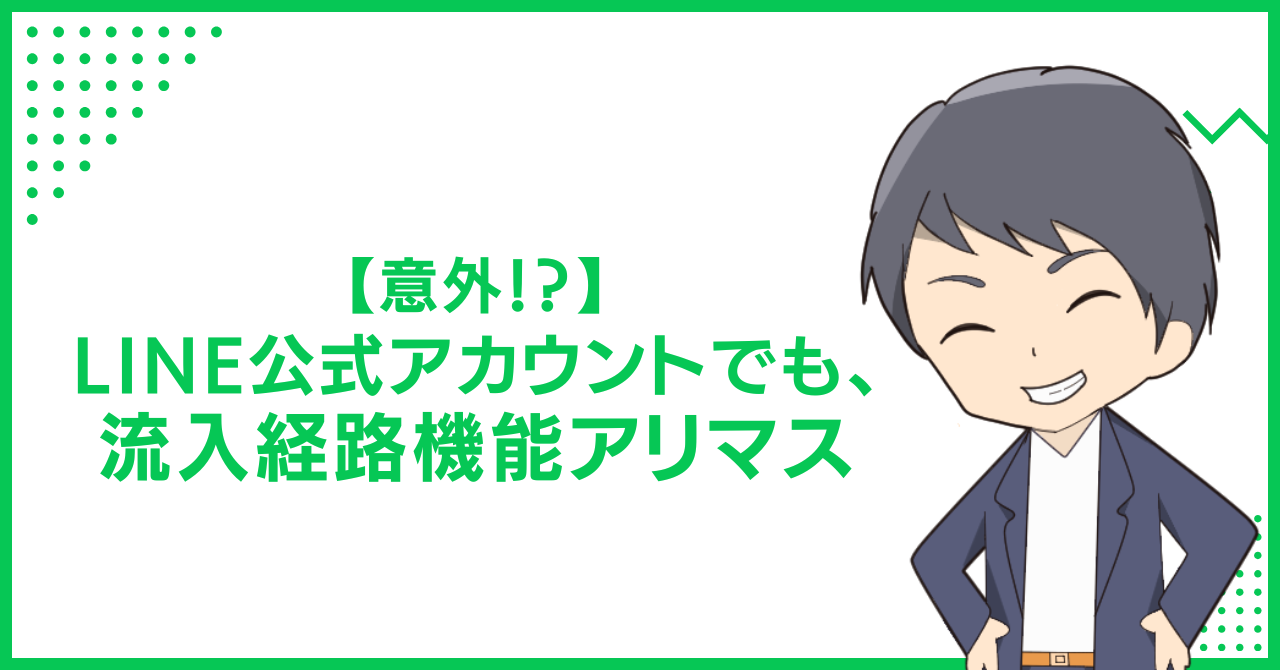【意外！？】LINE公式アカウントでも、流入経路機能アリマス