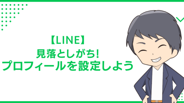 【LINE】見落としがち！プロフィールを設定しよう