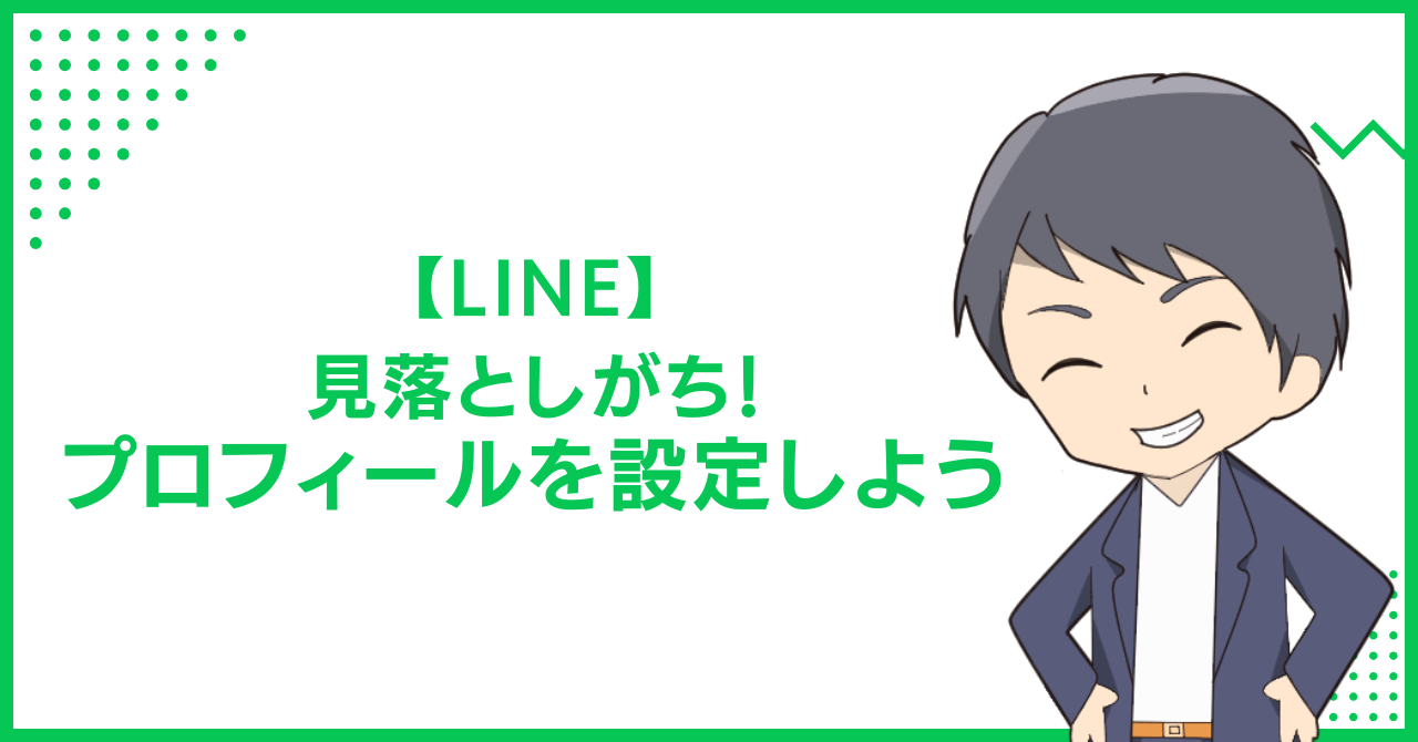 【LINE】見落としがち！プロフィールを設定しよう