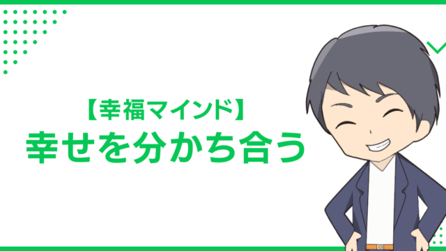 【幸福マインド】幸せを分かち合う