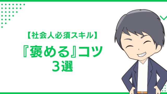 【社会人必須スキル】『褒める』コツ3選