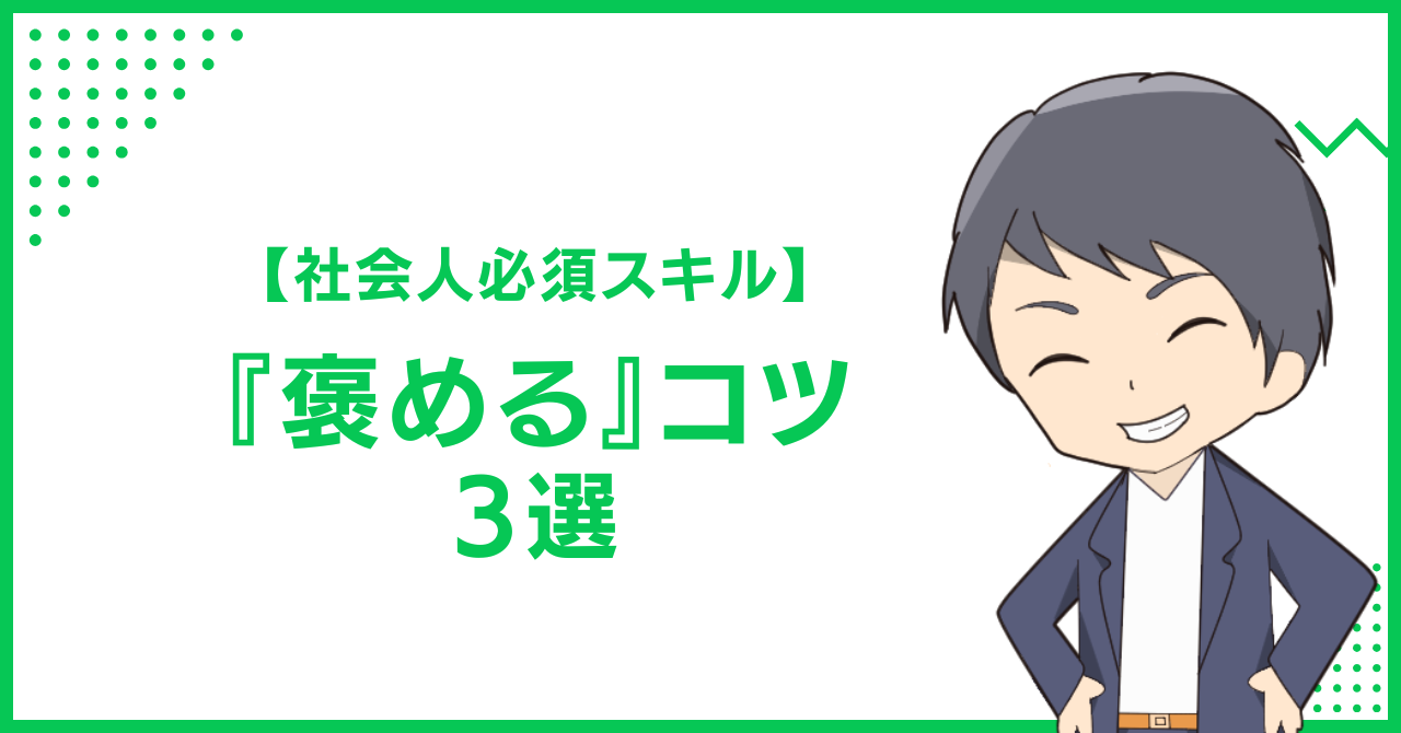 【社会人必須スキル】『褒める』コツ3選