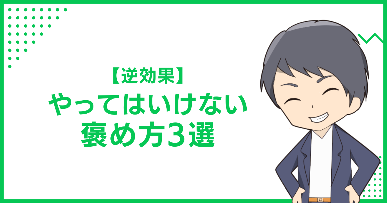 【逆効果】やってはいけない褒め方3選