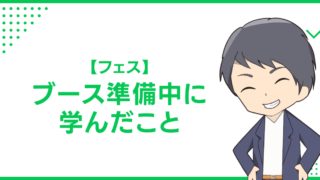 【フェス】ブース準備中に学んだこと
