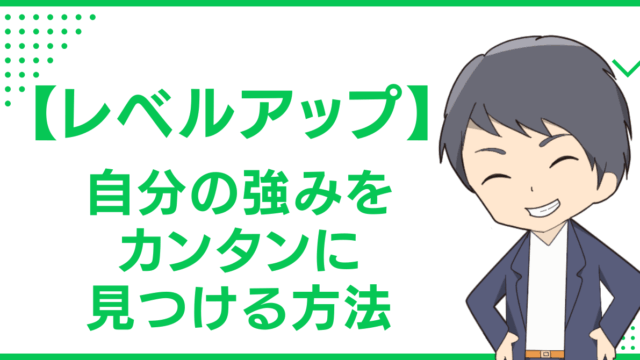 【レベルアップ】自分の強みをカンタンに見つける方法