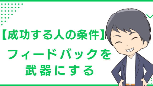 【成功する人の条件】フィードバックを武器にする