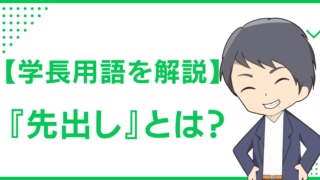 【学長用語を解説】『先出し』とは？