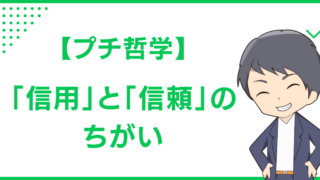 【プチ哲学】「信用」と「信頼」のちがい