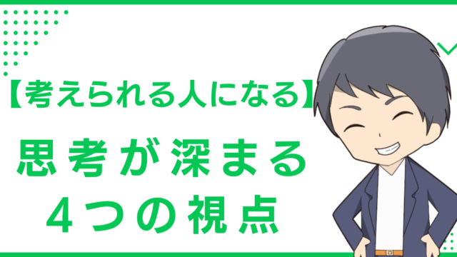 【考えられる人になる】思考が深まる4つの視点
