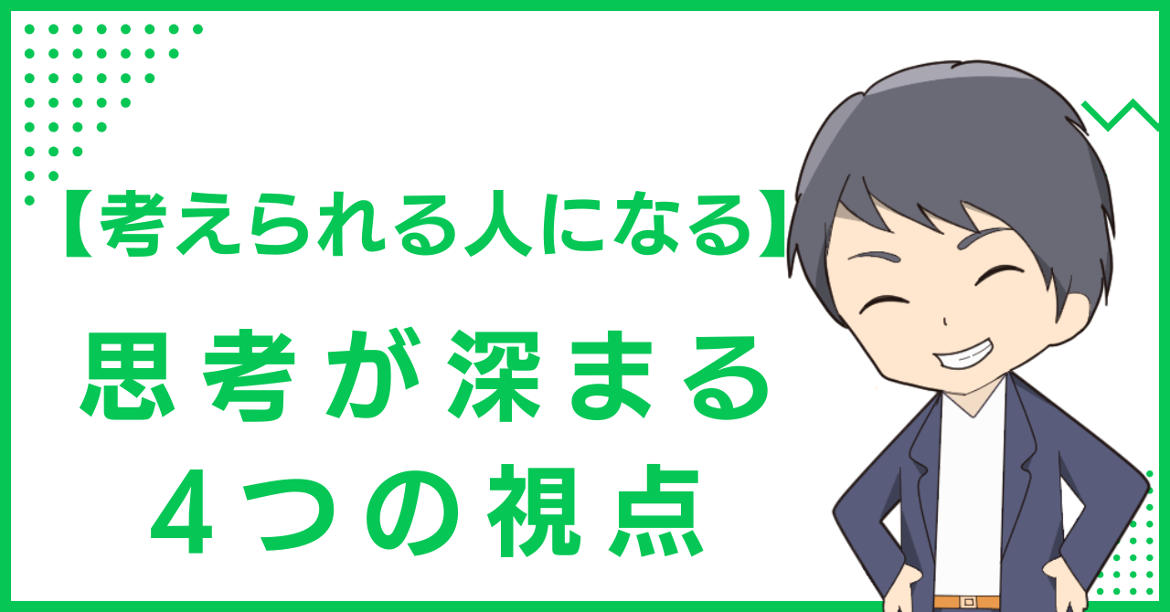 【考えられる人になる】思考が深まる4つの視点