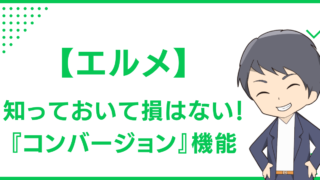 【エルメ】知っておいて損はない！『コンバージョン』機能