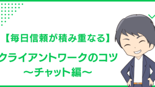 【毎日信頼が積み重なる】クライアントワークのコツ〜チャット編〜