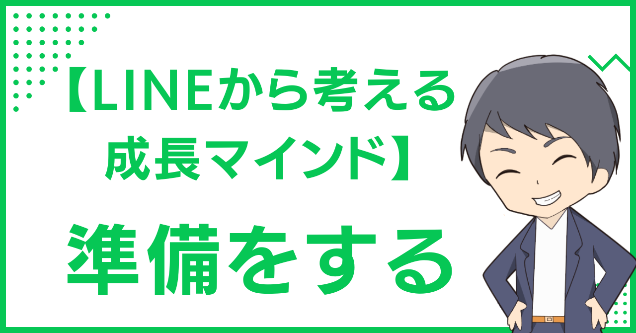 【LINEから考える成長マインド】準備をする