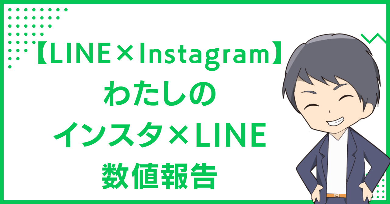 【LINE×Instagram】わたしのインスタ×LINEの数値報告」