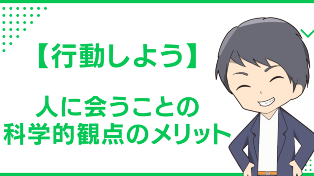 【行動しよう】人に会うことの科学的観点のメリット