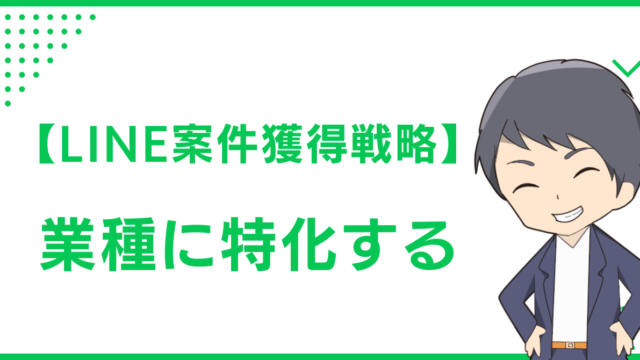 【LINE案件獲得戦略】業種に特化する