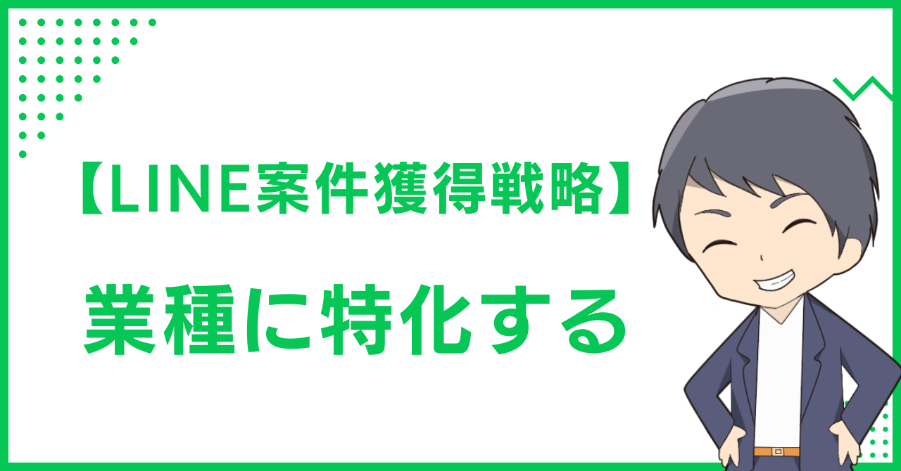 【LINE案件獲得戦略】業種に特化する