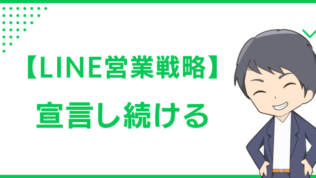 【LINE営業戦略】宣言し続ける