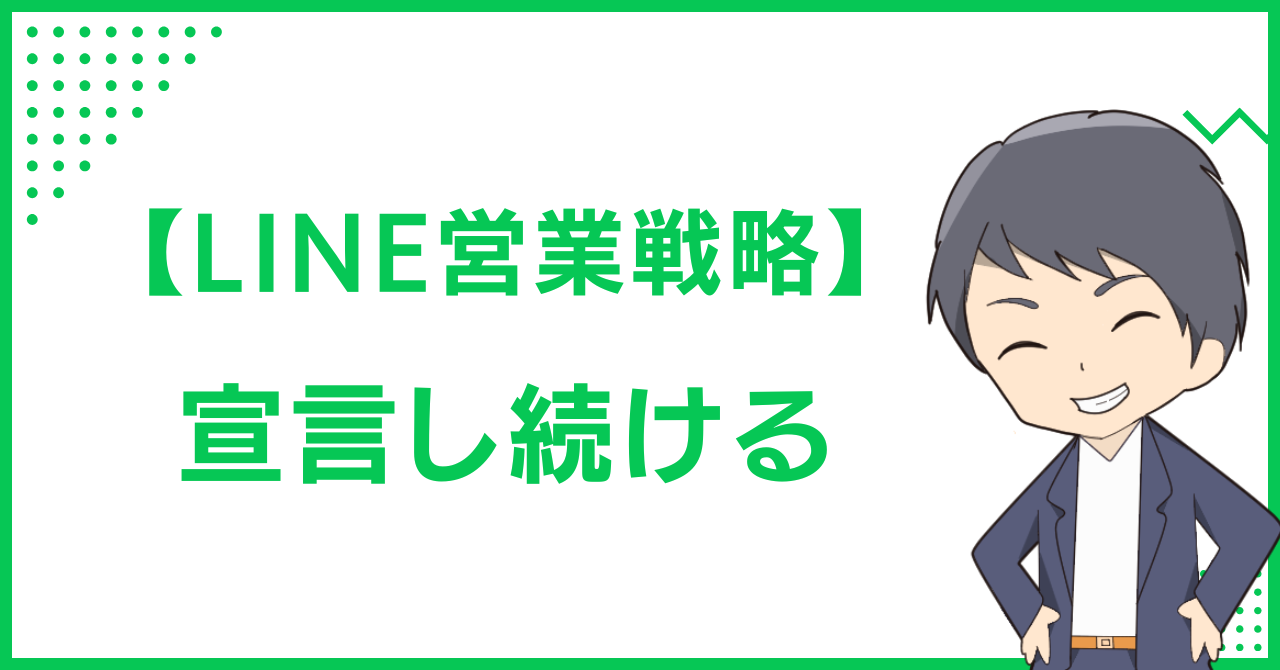 【LINE営業戦略】宣言し続ける