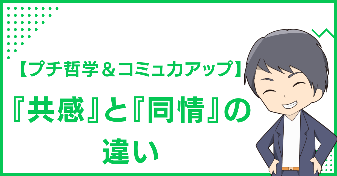 【プチ哲学＆コミュ力アップ】『共感』と『同情』の違い