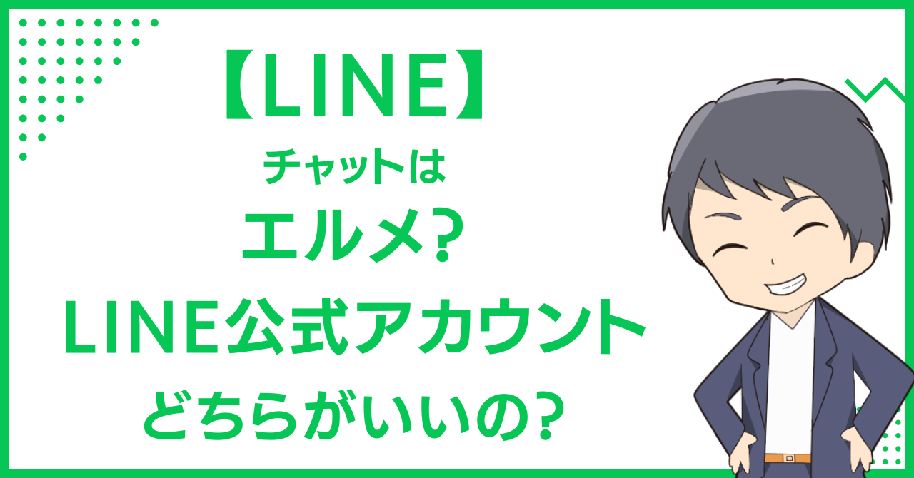 【LINE】チャットはエルメ？LINE公式アカウント、どちらがいいの？